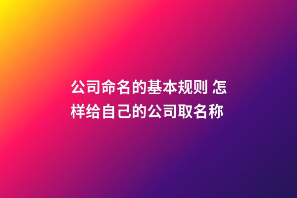 公司命名的基本规则 怎样给自己的公司取名称